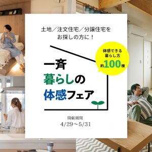 一斉暮らしの体感フェア