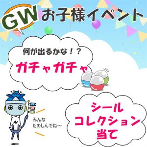 GWお子様イベント
