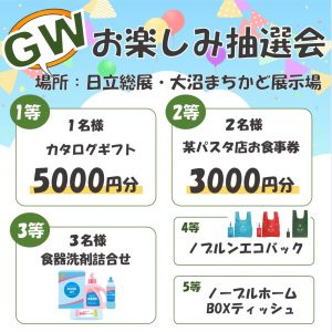 GWお楽しみ抽選会