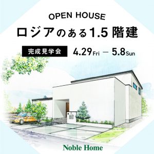ロジアのある1.5階建て